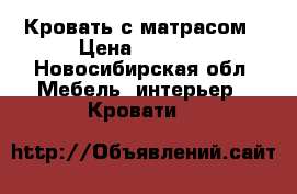 Кровать с матрасом › Цена ­ 9 000 - Новосибирская обл. Мебель, интерьер » Кровати   